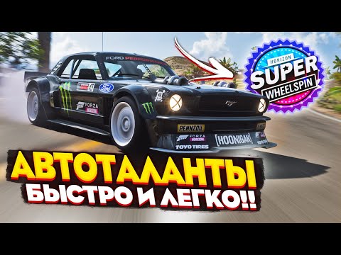 Видео: ФАРМ АВТОТАЛАНТОВ FORZA HORIZON 5