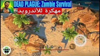لعبة DEAD PLAGUE: Zombie Survival (نقود غير محدودة) على الأندرويد || برابط واحد ومباشر 2017. screenshot 5