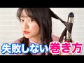 【簡単】絶対に失敗しない髪の毛の巻き方教えます!