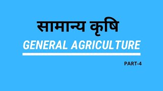 GENERAL AGRICULTURE PART-4 || SCI KRISHI SANSTHAN || DOUBT SERIES 4 || GENERAL AGRICULTURE screenshot 2