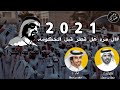 ال مره هل قطر قبل الحكومة - فهد بن فصلا (حصرياً) | 2021