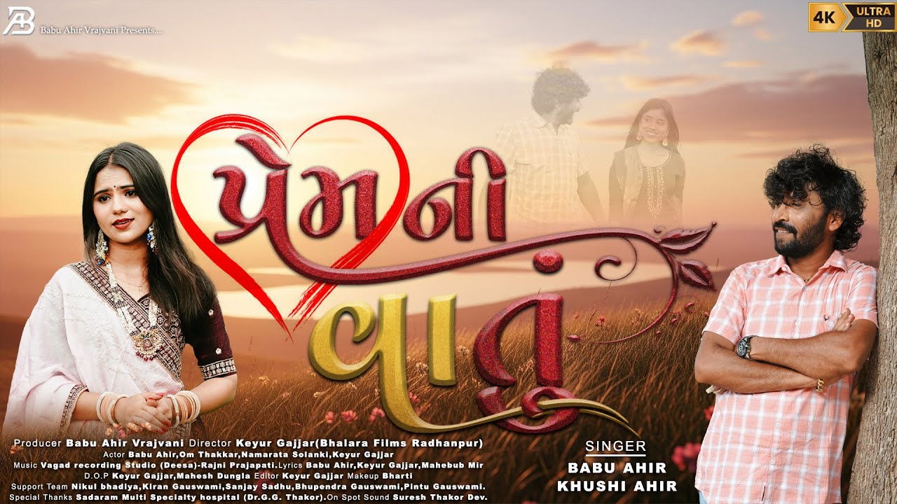 પ્રેમ ની વાતું || Prem Ni Vatu - Babu AHir Khushi Ahir New Song