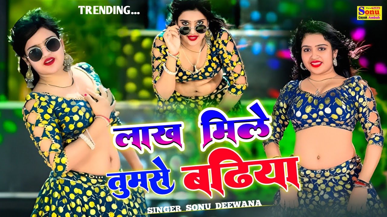लाख मिले तुमसे बढ़िया💋गम भरे रसिया♥️New Rasiya Song🥀Sad Rasiya💗New Rasiya💕 Sonu Gayak Ambah💝रसिया 