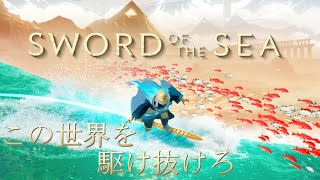【Sword of the Sea】 ホバーソードという昔の男の夢を叶える作品。。。この綺麗さを体験しよう！