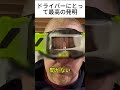 ドライバーにとって最高の発明