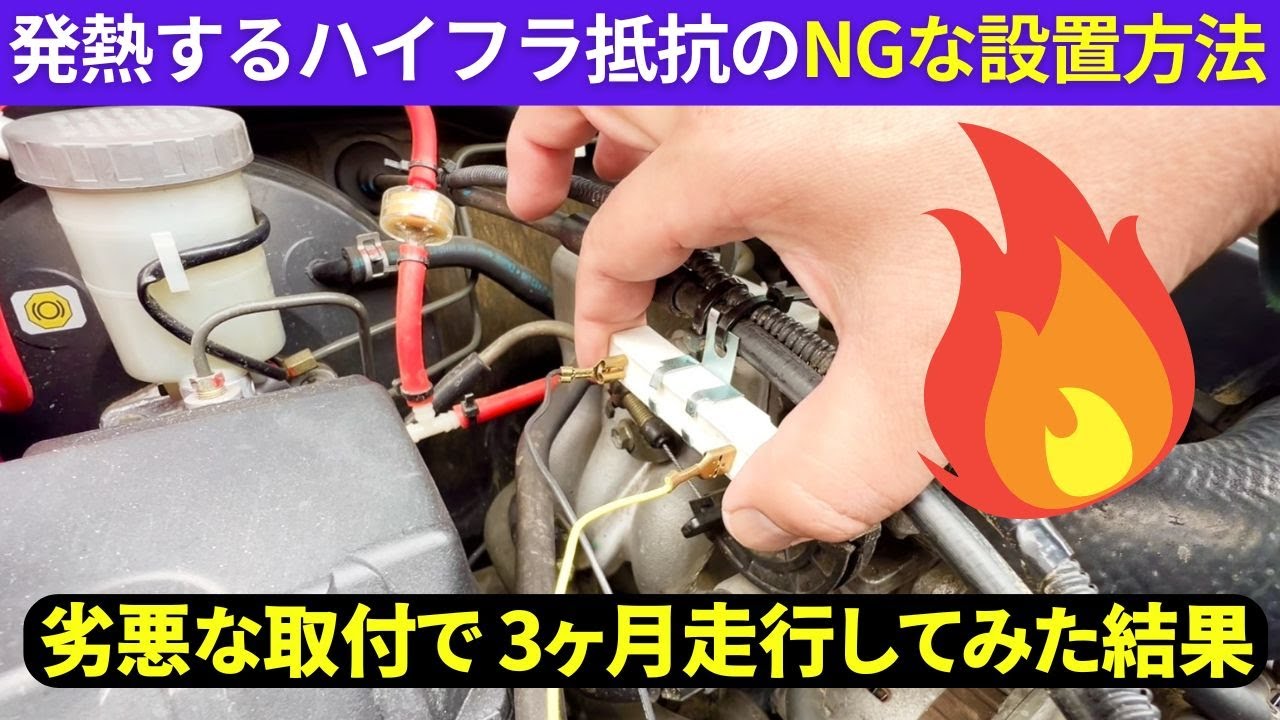 About the installation of high-flashing resistors & dangerous