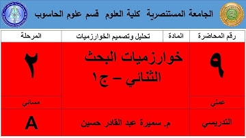 مسائي الثاني تصميم خوارزميات البحث الثنائي عملي9     ج1