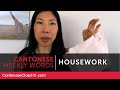 Cantonese Weekly Words with Olivia - Housework