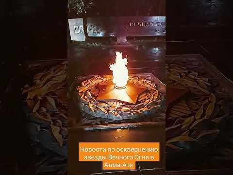 Новости по осквернению звезды Вечного Огня в Алма-Ате #русофобия #алматы #казахстан