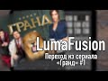 Уроки LumaFusion | Переход из сериала «Гранд» №1