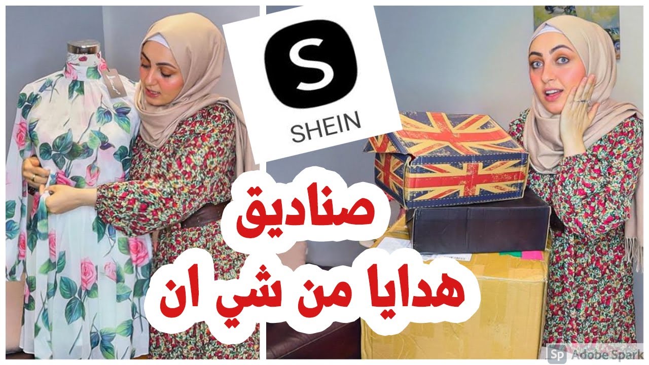 صناديق هدايا من شي ان shein  🤩👗- تنسيقات للمحجبات عمليه و جذابه