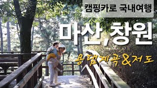 여름하늘 캠핑카로 국내여행 #마산#창원