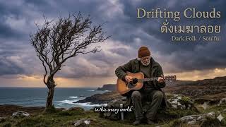 Drifting Clouds(ดั่งเมฆาลอย)