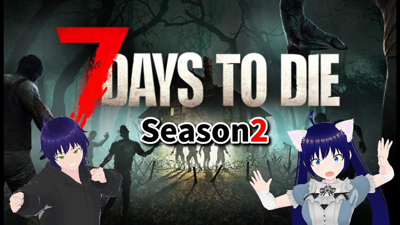【７days to die】Season2開幕！夫婦でサバイバル生活　74日目～