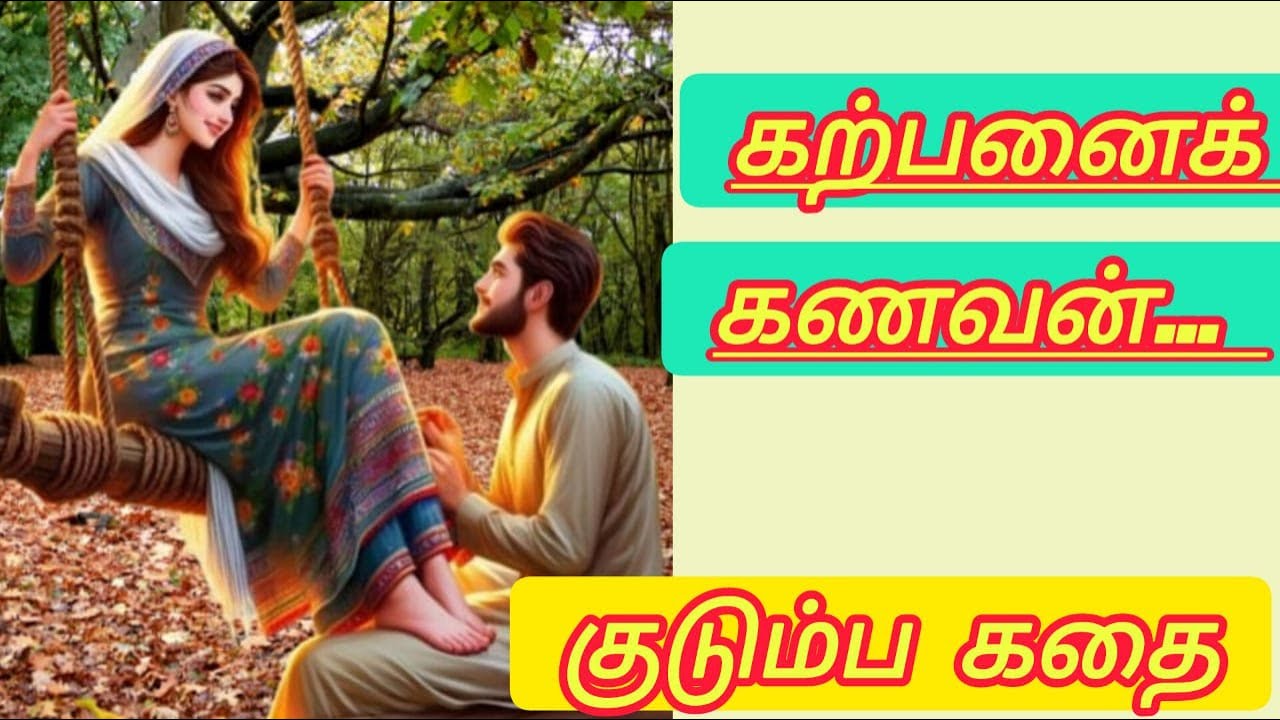 கற்பனைக் கணவன்#Athma sakthi channel#trending#சிறுகதை#