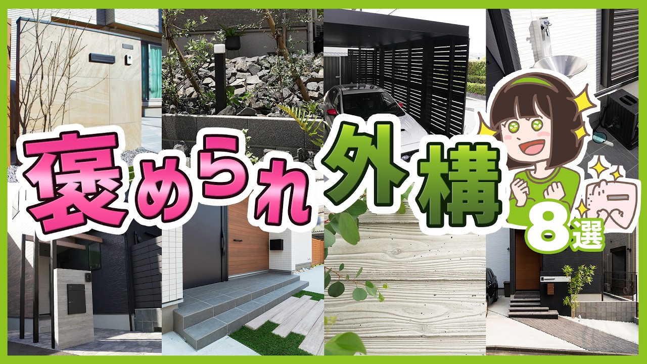 褒められ外構アイディアで高見えするオシャレ外構が実現できる！【おすすめ8選】