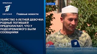 УБИЙСТВО 5-ЛЕТНЕЙ ДЕВОЧКИ: РОДНЫЕ ПОГИБШЕЙ ПРЕДПОЛАГАЮТ, ЧТО У ПОДОЗРЕВАЕМОГО БЫЛИ СООБЩНИКИ