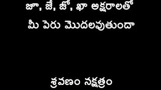 జూ, జే, జో, ఖా అక్షరాలతో మీ పేరు మొదలవుతుందా|sravan nakshatram characterstics