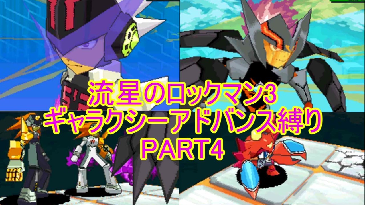 Mega Man Star Force 3 GA Restriction) Powerful GAs appear one