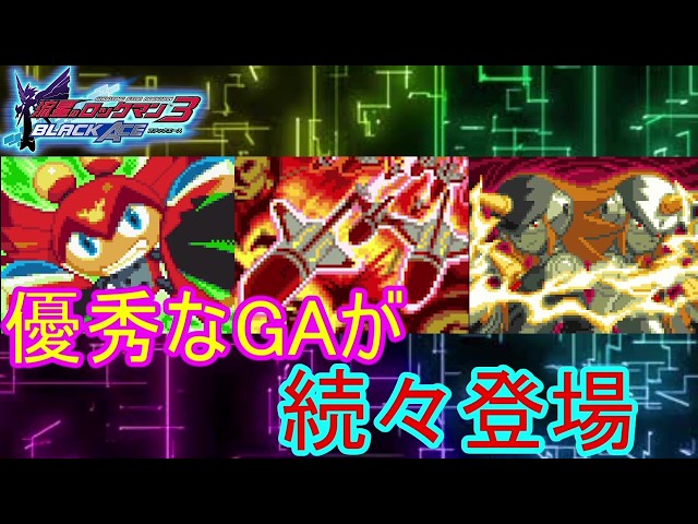 Mega Man Star Force 3 GA Restriction) Powerful GAs appear one
