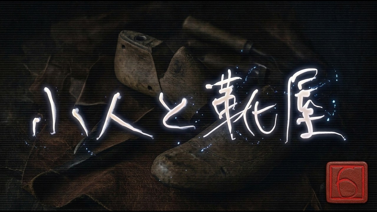 小人と靴屋 - YouTube