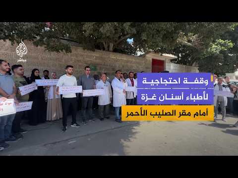 وقفة احتجاجية لأطباء أسنان في غزة للمطالبة بإدخال معدات ومستلزمات علاج الأسنان