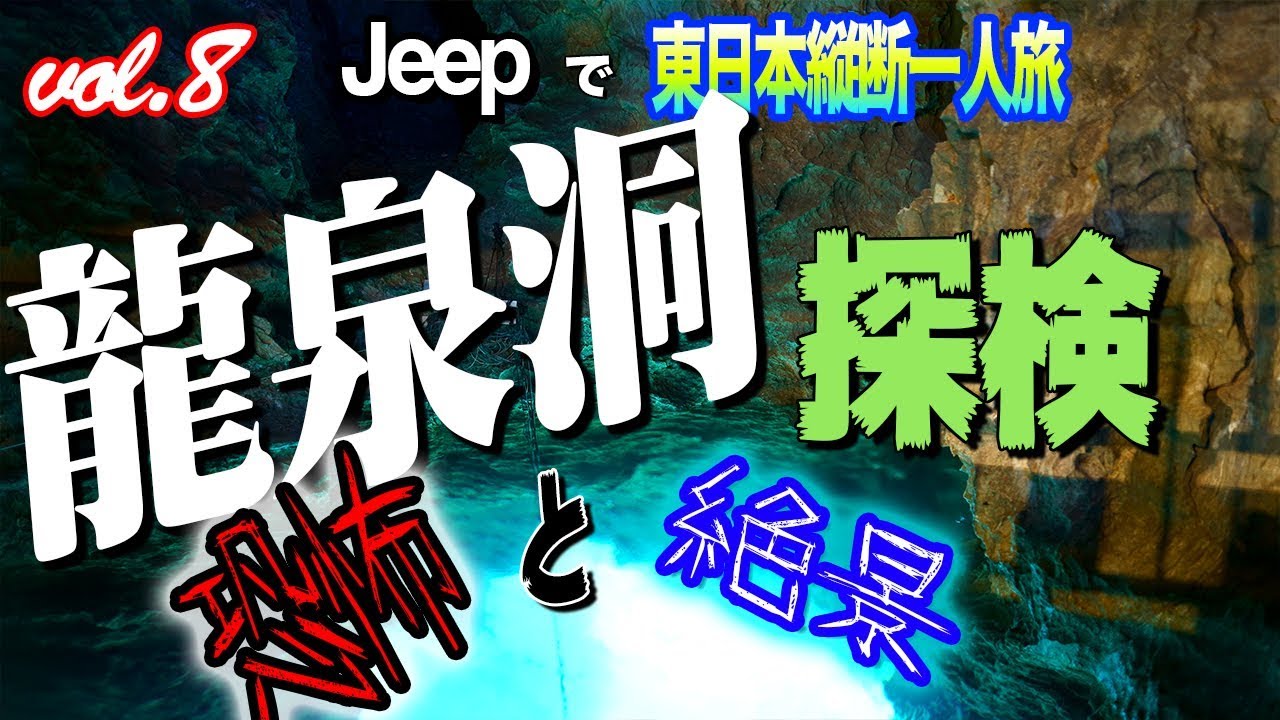 【vol.8】（前編）恐怖...日本三大鍾乳洞「龍泉洞」を一人で歩いてみた 【Jeepで東日本縦断一人旅2018】A Trip to Tohoku