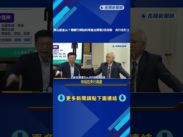 神山變金山?傳銀行倒貼利率搶台積電3兆存款 央行也盯上－民視新聞