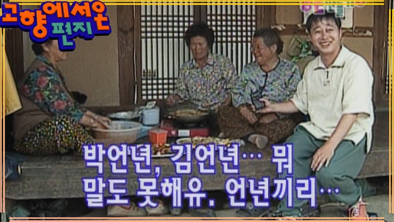 [고향에서 온 편지] 언년 할머님들의 수다 | EP.65