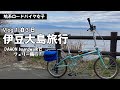 【Vlog】1泊3日フェリー輪行で行く伊豆大島旅行【DAHON boardwalk】