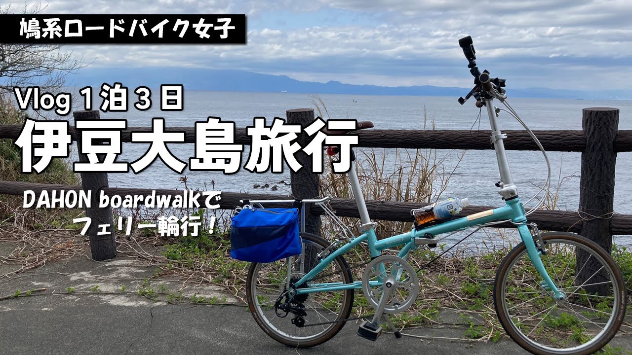 Vlog】1泊3日フェリー輪行で行く伊豆大島旅行【DAHON boardwalk