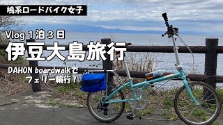 【Vlog】1泊3日フェリー輪行で行く伊豆大島旅行【DAHON boardwalk】