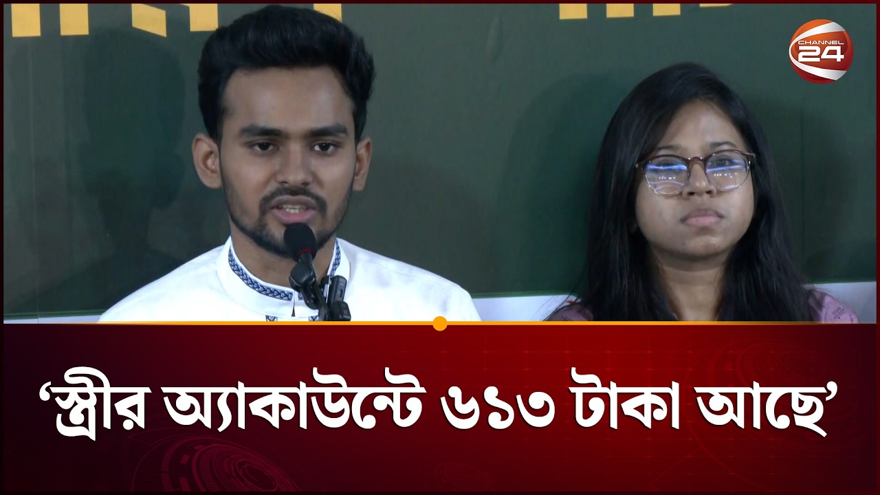 নিজ এবং পরিবারের ব্যাংক হিসাব প্রকাশ করলেন আসিফ মাহমুদ | Asif Mahmud | NCP | Channel 24