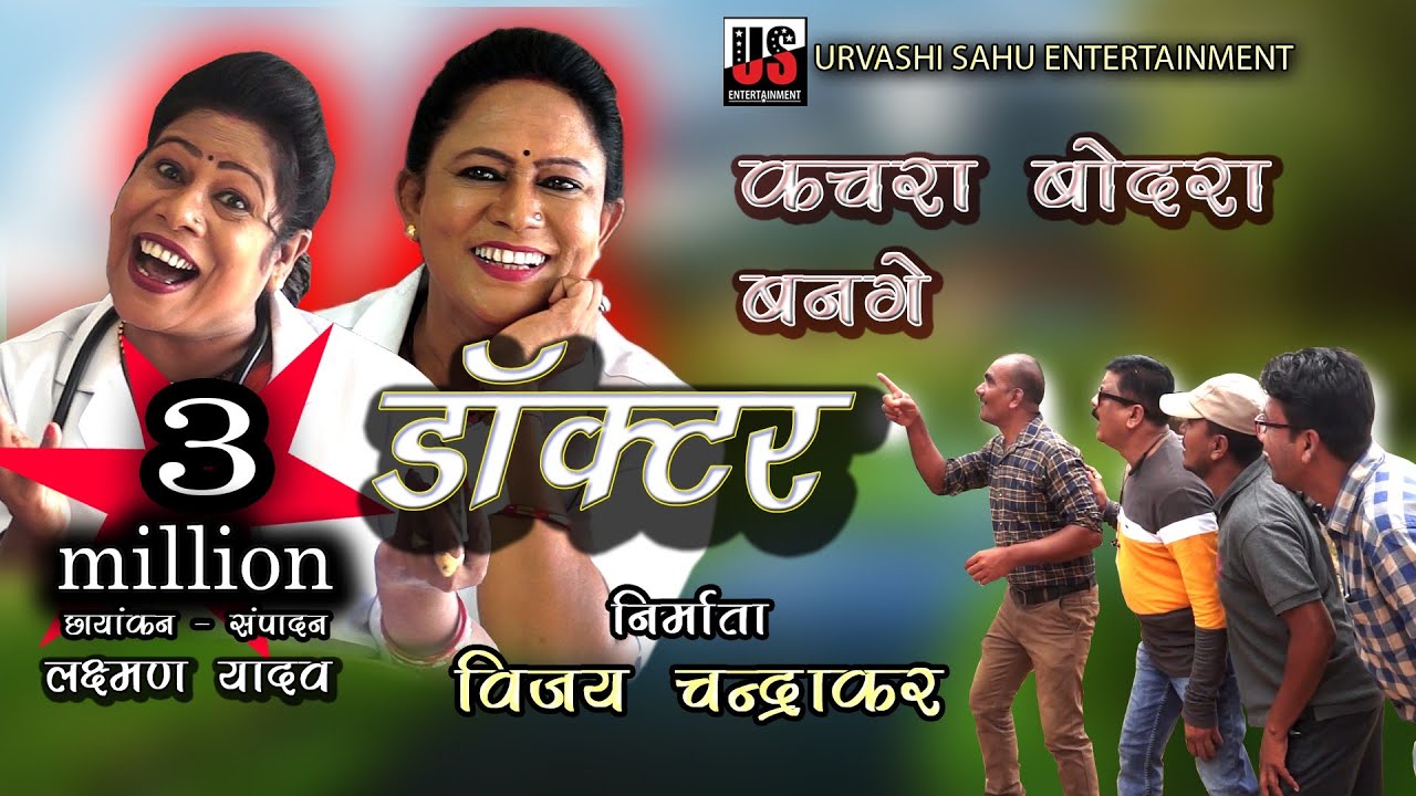 KACHRA BODRA BANGE DOCTOR | कचरा बोदरा बनगे डाक्टर | URVASHI SAHU| UPASHNA | VIJAY CHANDRAKAR