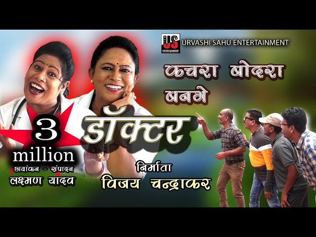 KACHRA BODRA BANGE DOCTOR | कचरा बोदरा बनगे डाक्टर | URVASHI  SAHU | UPASHNA | VIJAY CHANDRAKAR class=