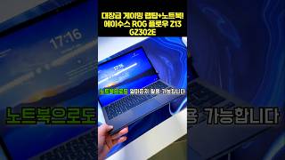 대장급 게이밍 랩탑+노트북 에이수스 ROG 플로우 Z13 GZ302E
