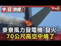 麥寮風電機組70米高空起火! 燒毀畫面曝「單支造價7千萬」｜TVBS新聞 @TVBSNEWS01