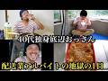 【４０代独身】底辺おっさん配送業バイトの日の地獄の１日