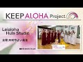 【KEEP ALOHA Project】主宰：木村やよい先生 / Leialoha Hula Studio