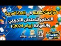 مراجعة شاملة في اللغة العربية للسنة الرابعة متوسط للتحضير للشهادة
