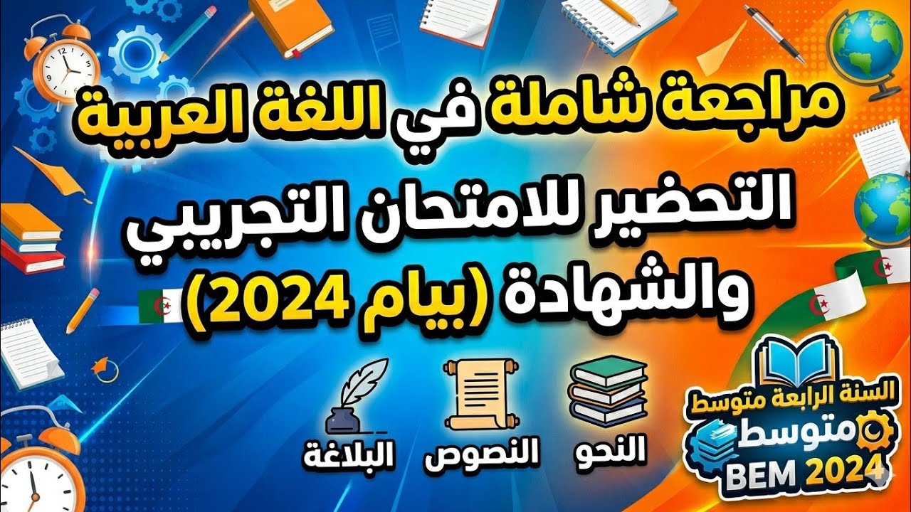 مراجعة شاملة في اللغة العربية للسنة الرابعة متوسط للتحضير للشهادة