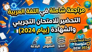 مراجعة شاملة في اللغة العربية للسنة الرابعة متوسط للتحضير للشهادة