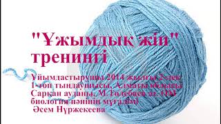 ТРЕНИНГ: КОМАНДАЛЫҚ ЖІП.  Жүргізіп көріңіз. Пайдасы өте көп.