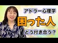 【アドラー心理学】困った人とのつきあい方（1）