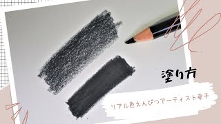 【色鉛筆で濃く塗る方法】色鉛筆で色を濃く塗ろうと、力を入れて塗っていませんか。力を入れてもしっかり濃くなりません