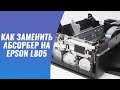 Как заменить абсорбер на Epson L805 | Как заменить памперс на принтере
