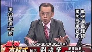 20150910 1730  劉峻榮 獲利方程式