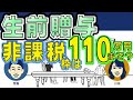 生前贈与の非課税っていくら？