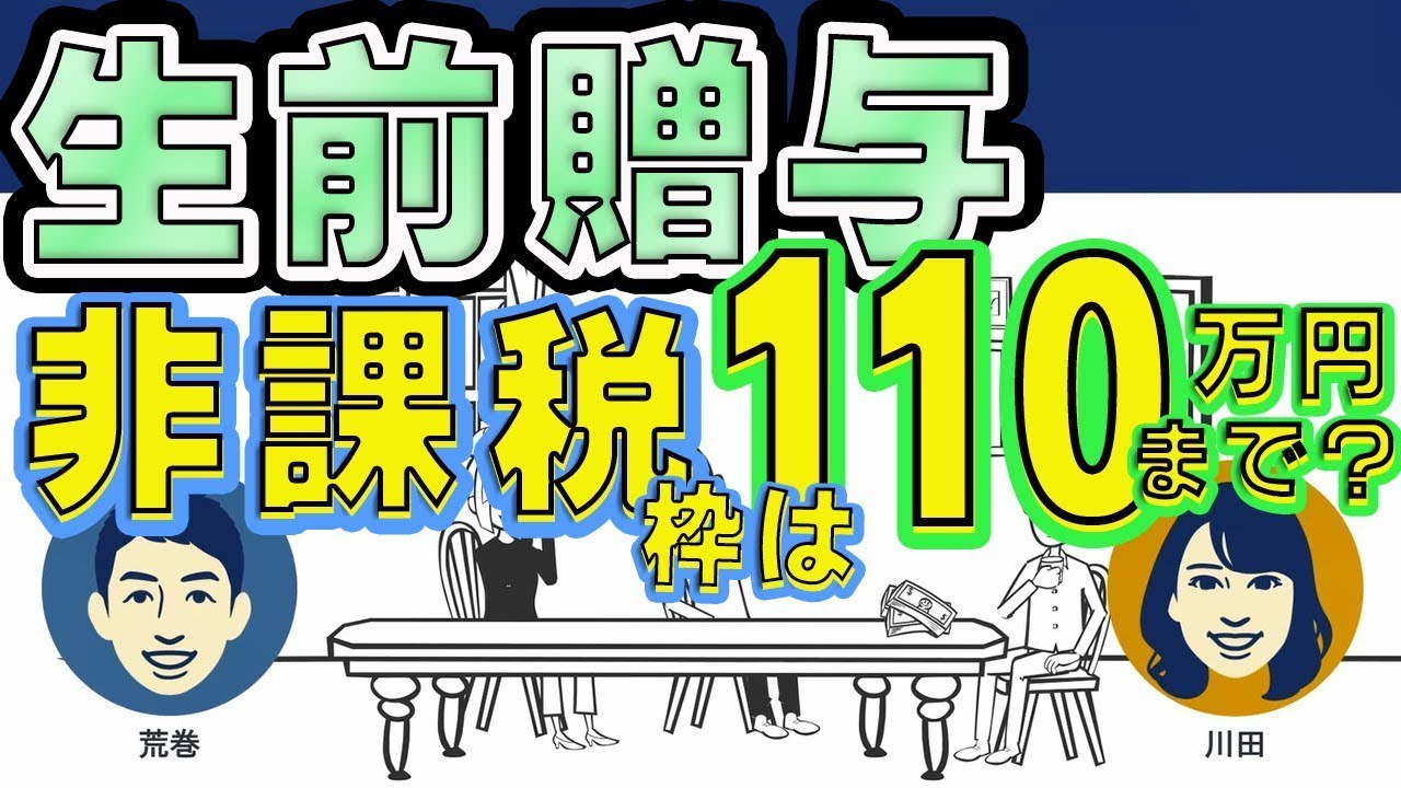 生前贈与の非課税っていくら？