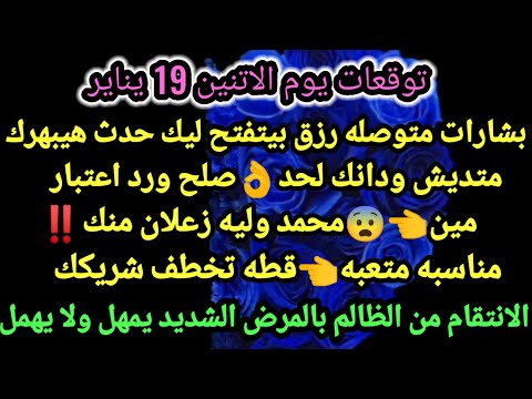 برج الحمل توقعات يوم الأثنين 19 يناير بشارات متوصله رزق بيتفتح ليك حدث هيبهرك متديش ودانك لحد